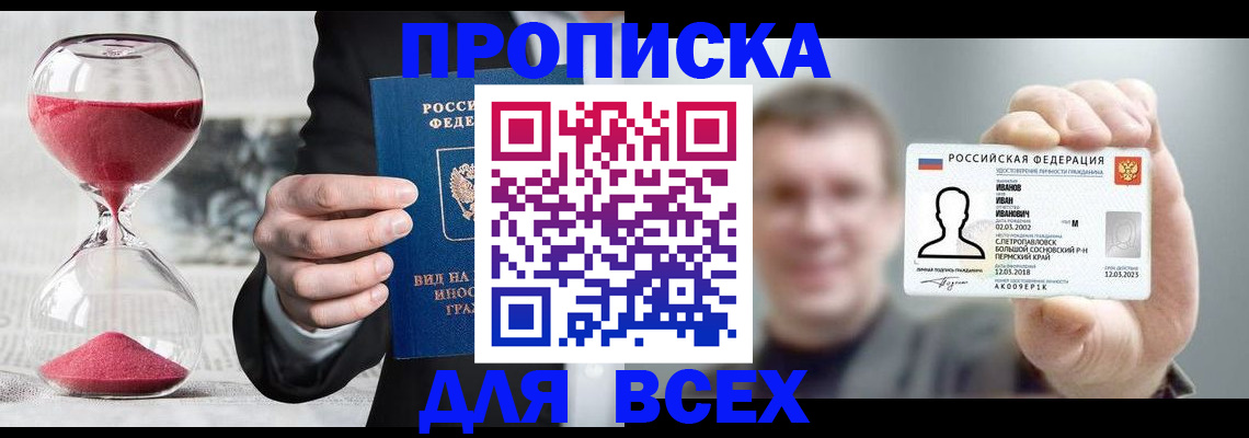 прописка в квартире в Севастополе